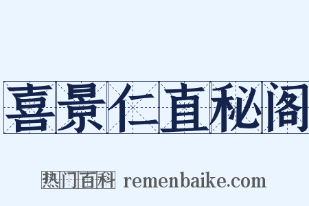 喜景仁直秘阁是什么意思的图片